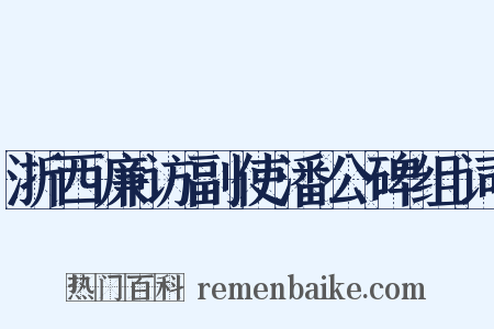 浙西廉访副使潘公碑组词是什么意思的图片
